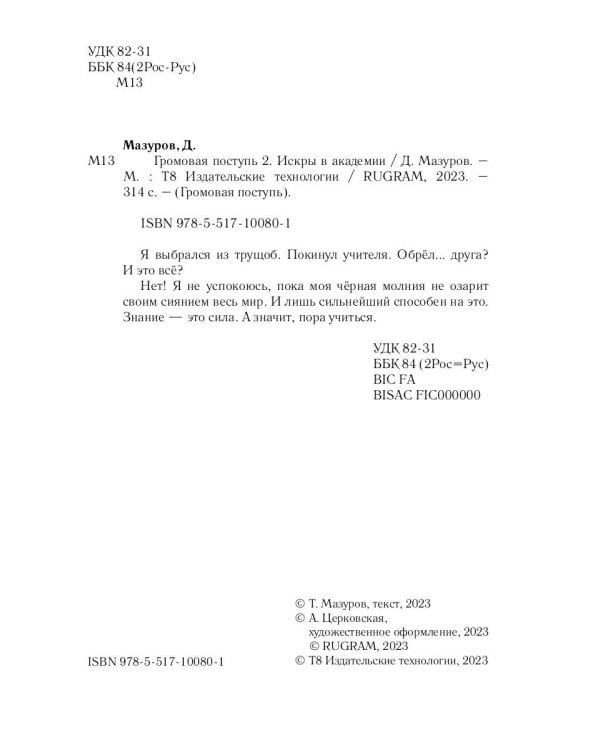 Громовая поступь 2. Искры в академии