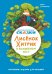 Математические сказки. Лисенок Хитрик в волшебном лесу