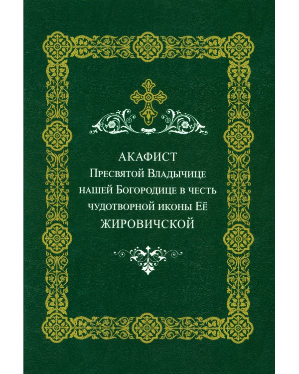 Акафист Пресвятой Владычице нашей Богородице Ее Жировичской