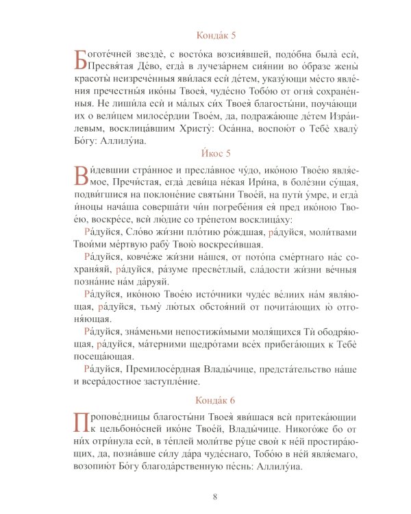 Акафист Пресвятой Владычице нашей Богородице Ее Жировичской