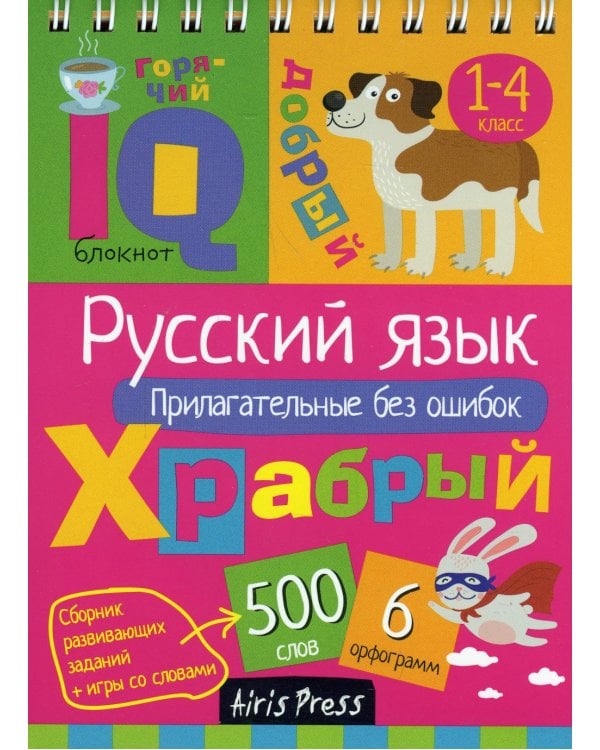 Русский язык. Прилагательные без ошибок. Начальная школа