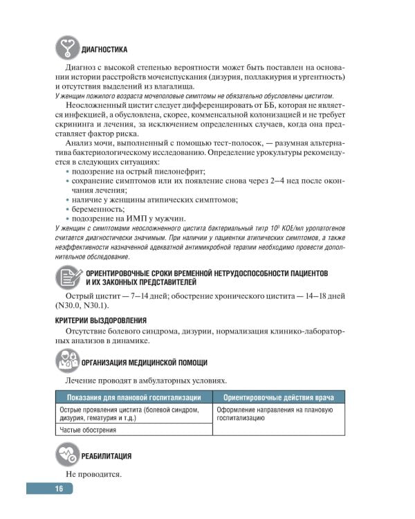 Тактика врача-уролога: практическое руководство