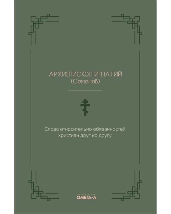 Слова относительно обязанностей христиан друг ко другу
