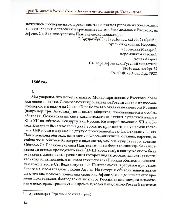 Граф Игнатьев и Русский Свято-Пантелеимонов монастырь на Афоне. Т. 12. Ч. 1 (золот. тиснен.)