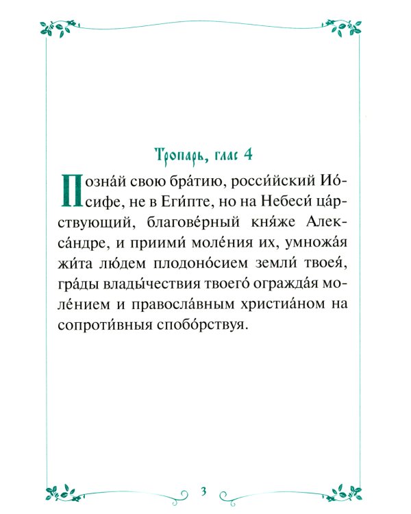 Акафист с житием святому благоверному великому князю Александру Невскому