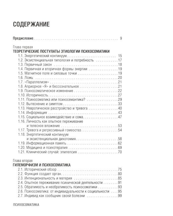 Психосоматика. С точки зрения онтопсихологии. (обл.)