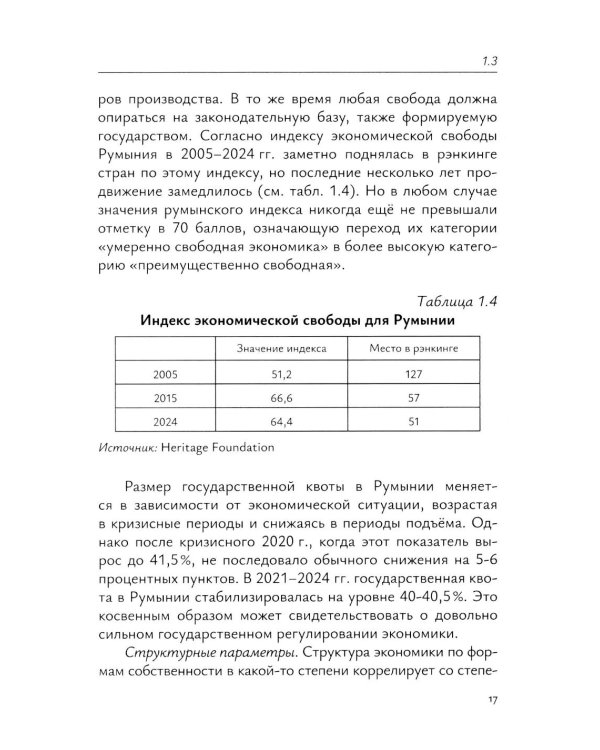 Экономика Румынии: учебное пособие