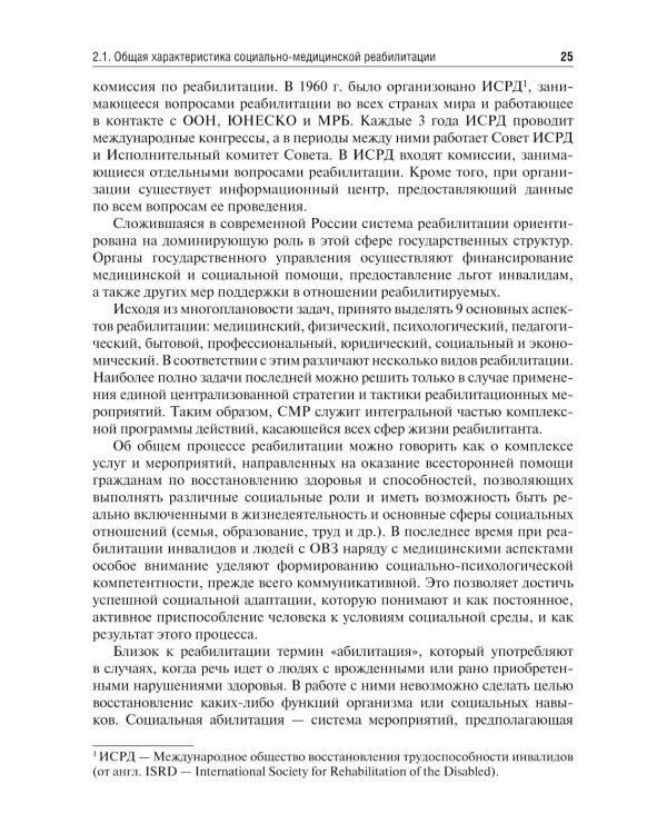 Социально-медицинская реабилитация различных категорий инвалидов и лиц с ограниченными возможностями здоровья: Учебное пособие