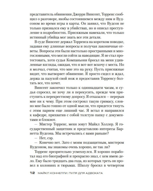 Пуля для адвоката: роман