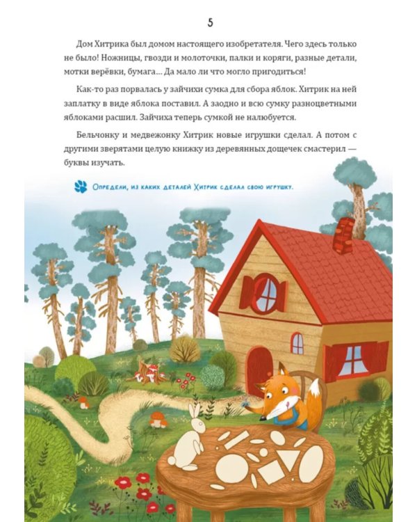 Математические сказки. Лисенок Хитрик в волшебном лесу