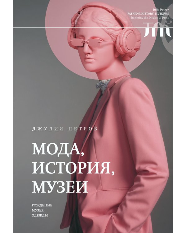 Мода, история, музеи. Рождение музея одежды