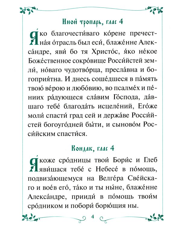 Акафист с житием святому благоверному великому князю Александру Невскому