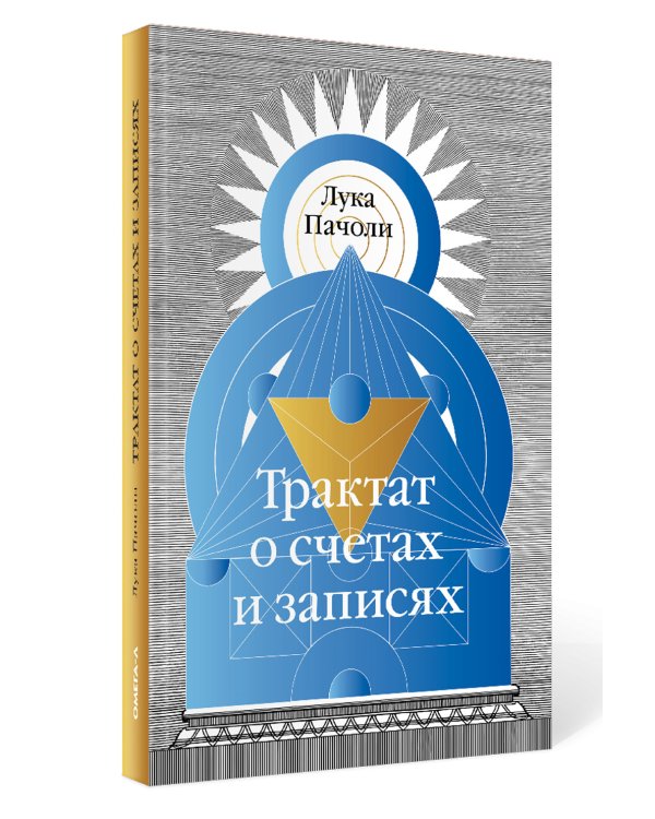 Трактат о счетах и записях