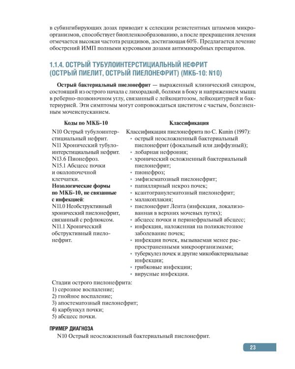 Тактика врача-уролога: практическое руководство