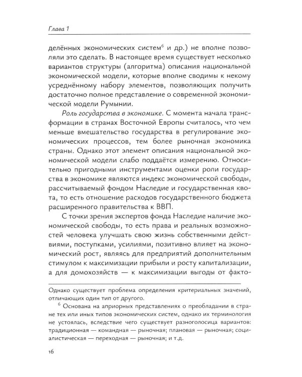 Экономика Румынии: учебное пособие