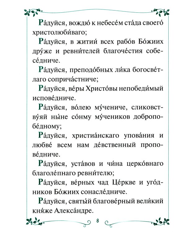 Акафист с житием святому благоверному великому князю Александру Невскому