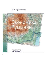 Экономика Румынии: учебное пособие