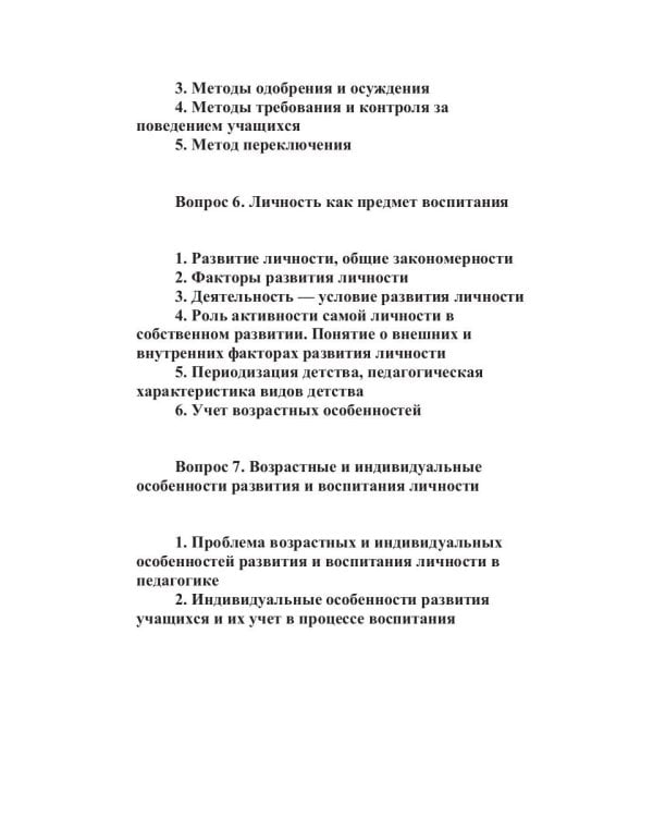 Конспект лекций по педагогике воспитания