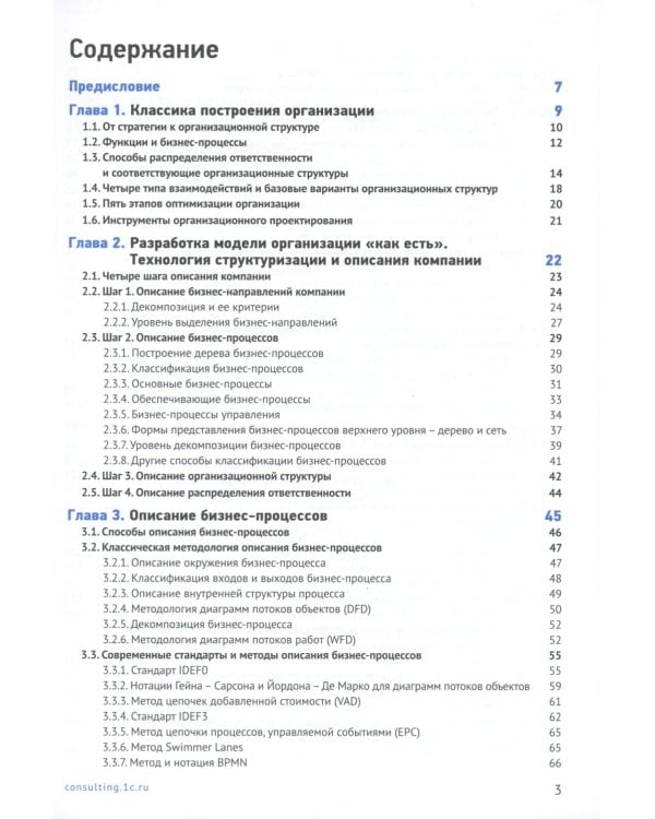 Настольная книга аналитика. Практическое руководство по проектированию бизнес-процессов и организационной структуры