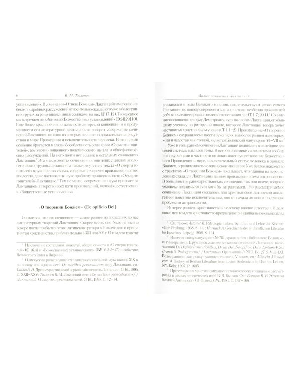 О творении Божием. О гневе Божием. О смерти гонителей. Эпитомы Божественных установлений