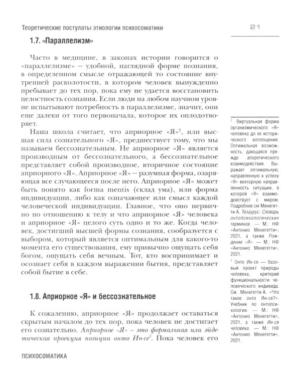 Психосоматика. С точки зрения онтопсихологии. (обл.)