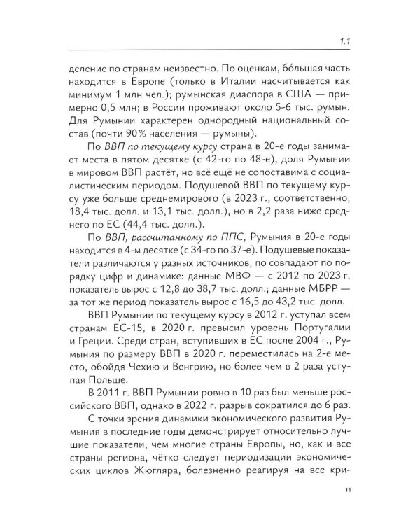 Экономика Румынии: учебное пособие
