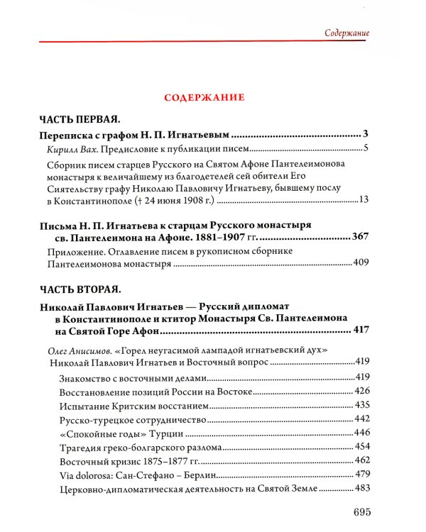 Граф Игнатьев и Русский Свято-Пантелеимонов монастырь на Афоне. Т. 12. Ч. 1 (золот. тиснен.)