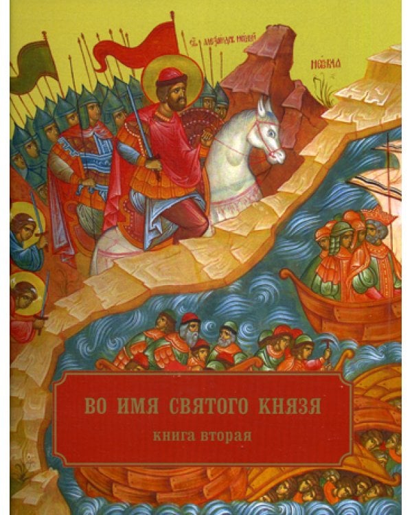 Во имя святого князя. В 3 кн. Кн. 2. Храмы, приделы, часовни и др. молитвенные места во имя св.благо-ого кн.А.Невского в России и по всему миру