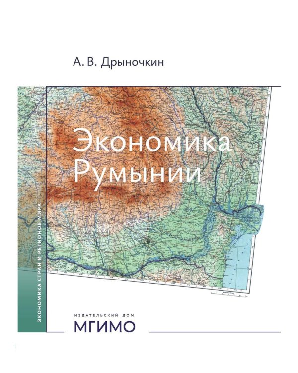 Экономика Румынии: учебное пособие