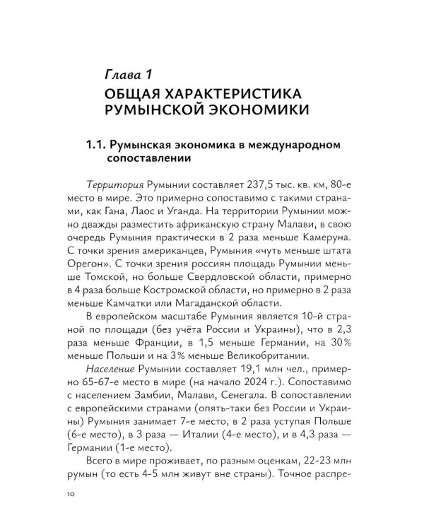 Экономика Румынии: учебное пособие