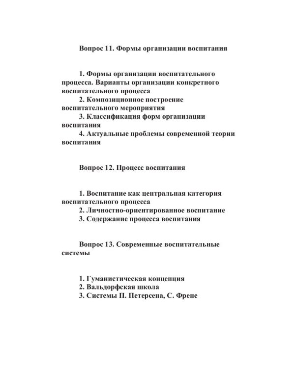 Конспект лекций по педагогике воспитания