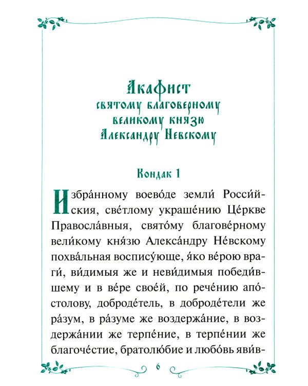 Акафист с житием святому благоверному великому князю Александру Невскому