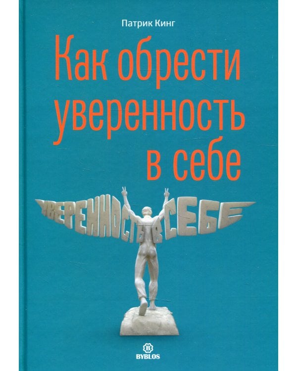 Как обрести уверенность в себе