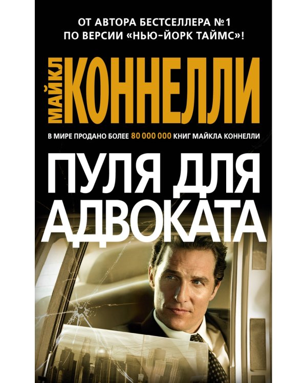 Пуля для адвоката: роман