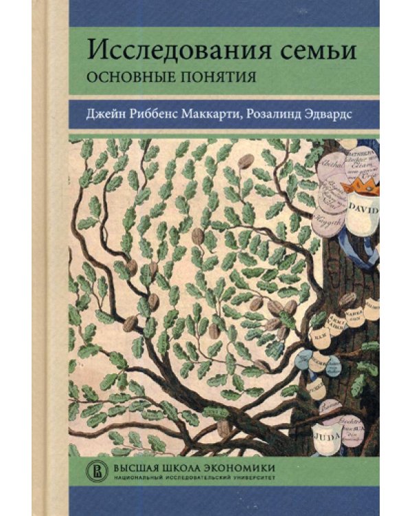 Исследования семьи: основные понятия: Учебное пособие