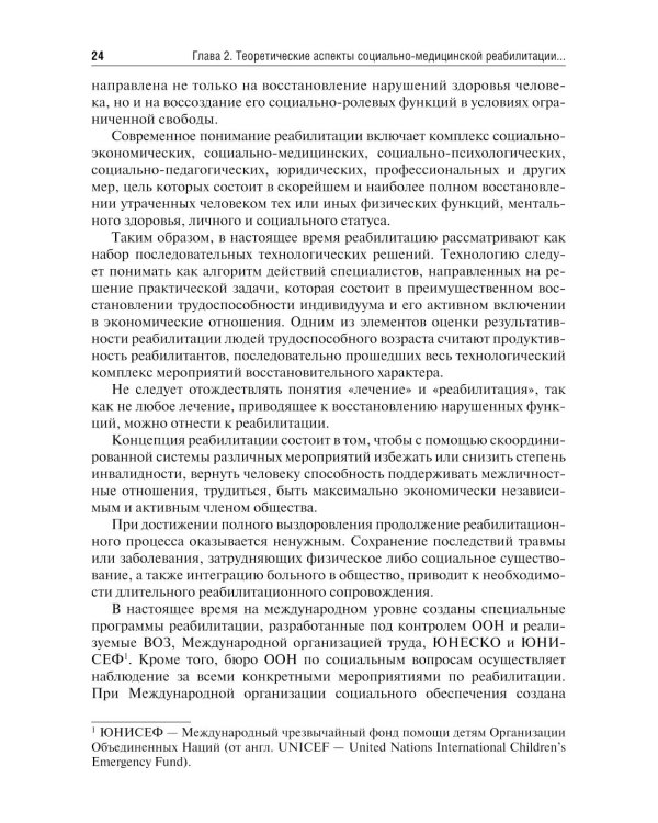 Социально-медицинская реабилитация различных категорий инвалидов и лиц с ограниченными возможностями здоровья: Учебное пособие