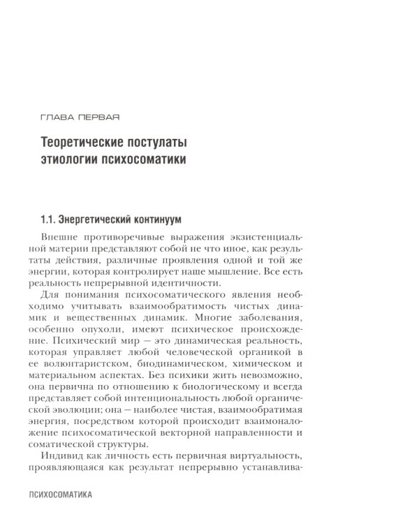 Психосоматика. С точки зрения онтопсихологии. (обл.)