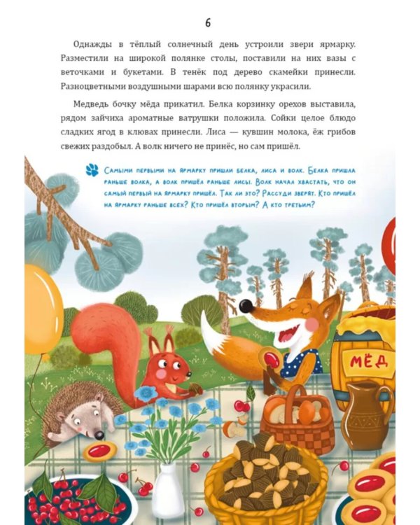 Математические сказки. Лисенок Хитрик в волшебном лесу