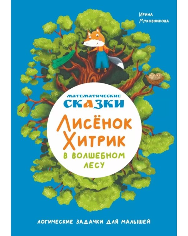 Математические сказки. Лисенок Хитрик в волшебном лесу