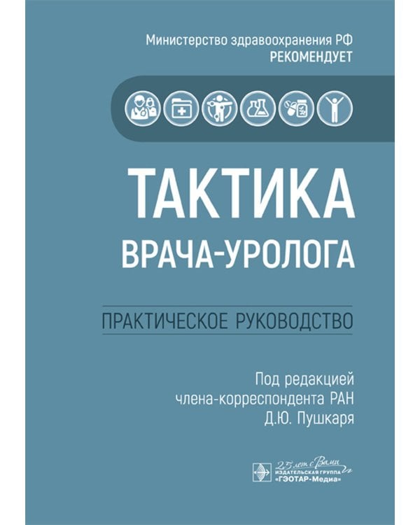 Тактика врача-уролога: практическое руководство