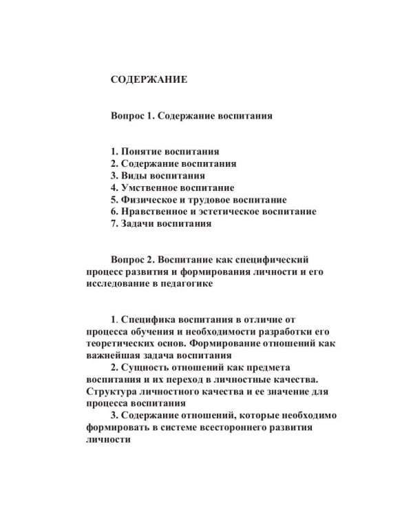 Конспект лекций по педагогике воспитания