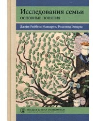 Исследования семьи: основные понятия: Учебное пособие