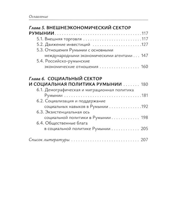 Экономика Румынии: учебное пособие