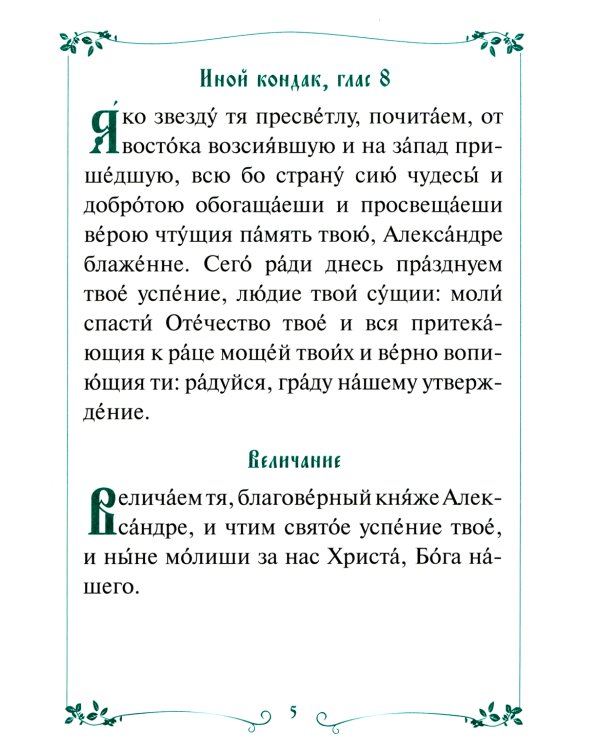 Акафист с житием святому благоверному великому князю Александру Невскому