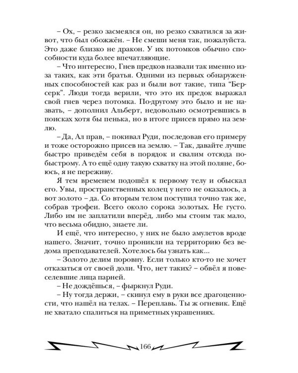 Громовая поступь 2. Искры в академии
