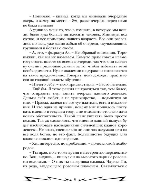 Громовая поступь 2. Искры в академии