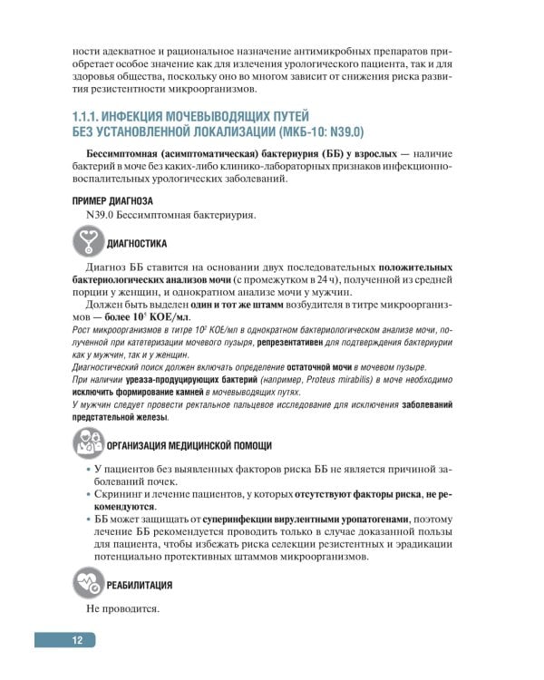 Тактика врача-уролога: практическое руководство