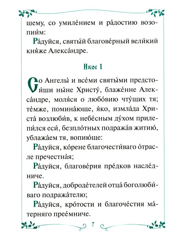 Акафист с житием святому благоверному великому князю Александру Невскому