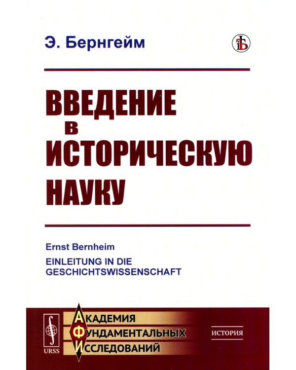 Введение в историческую науку