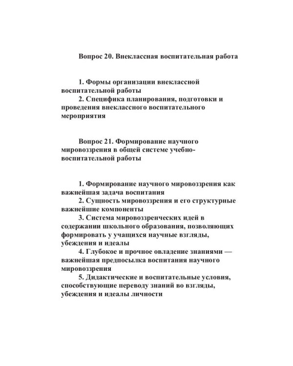 Конспект лекций по педагогике воспитания